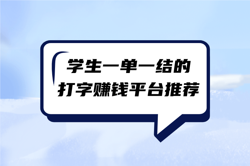 打字赚钱软件下载_(打字赚钱软件下载,可提现到支付宝吗)