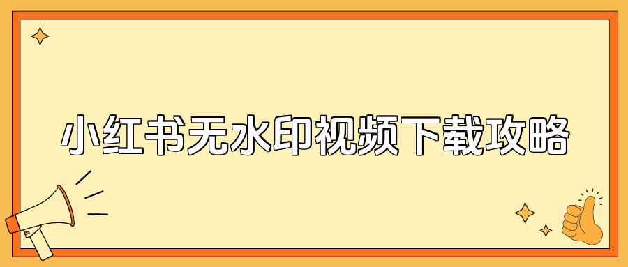小红书的视频怎么下载_(如何把小红书的视频下载下来)