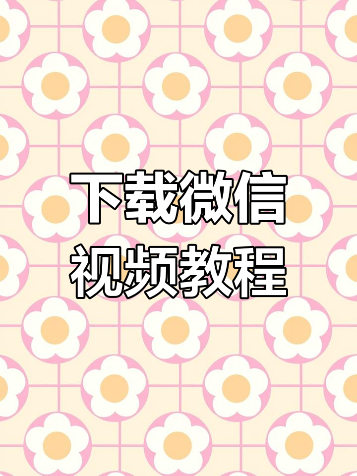 微信视频如何下载-(如何从微信视频号中下载视频)
