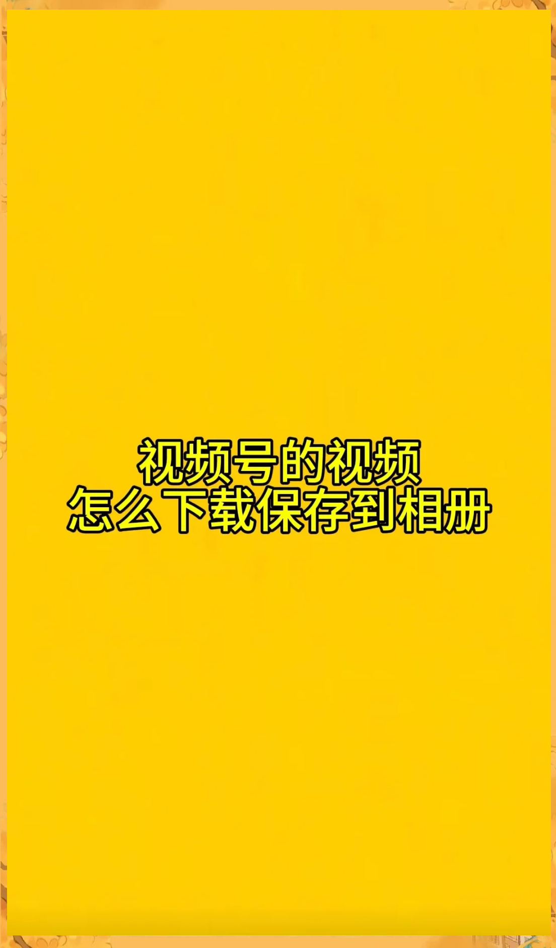 微信视频如何下载-(如何从微信视频号中下载视频)