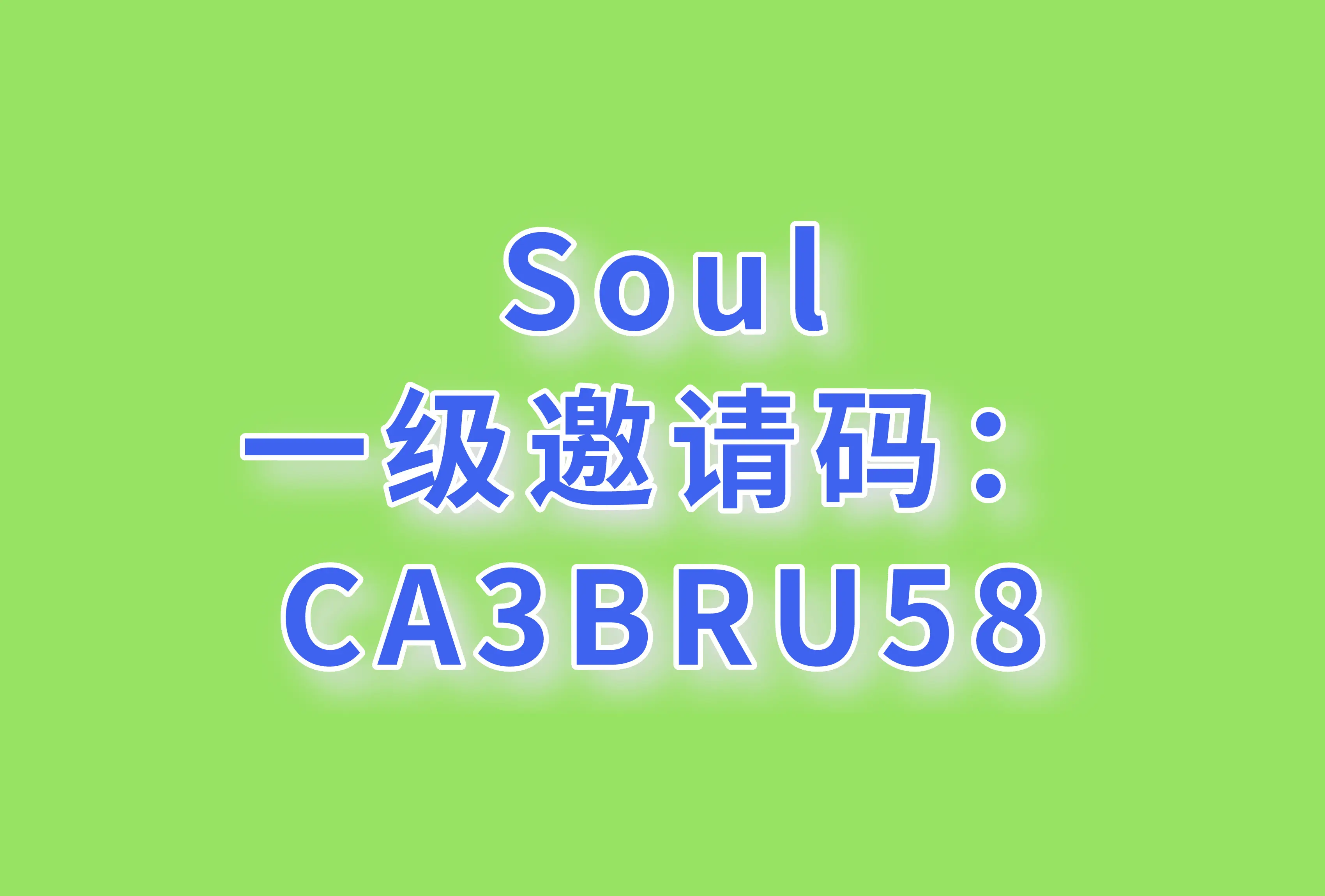 soul软件下载(soul软件下载要钱吗)
