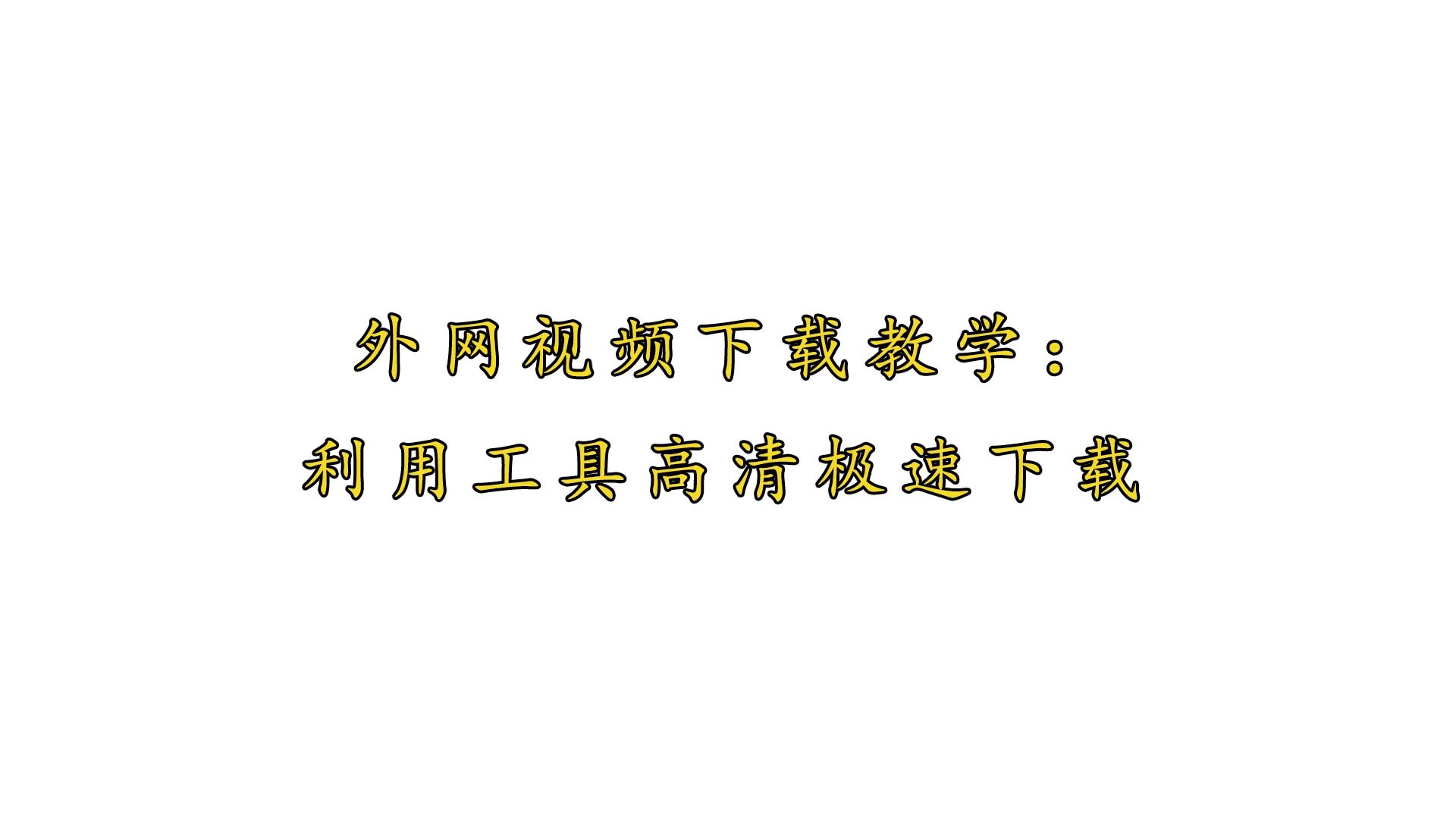 高清视频下载器