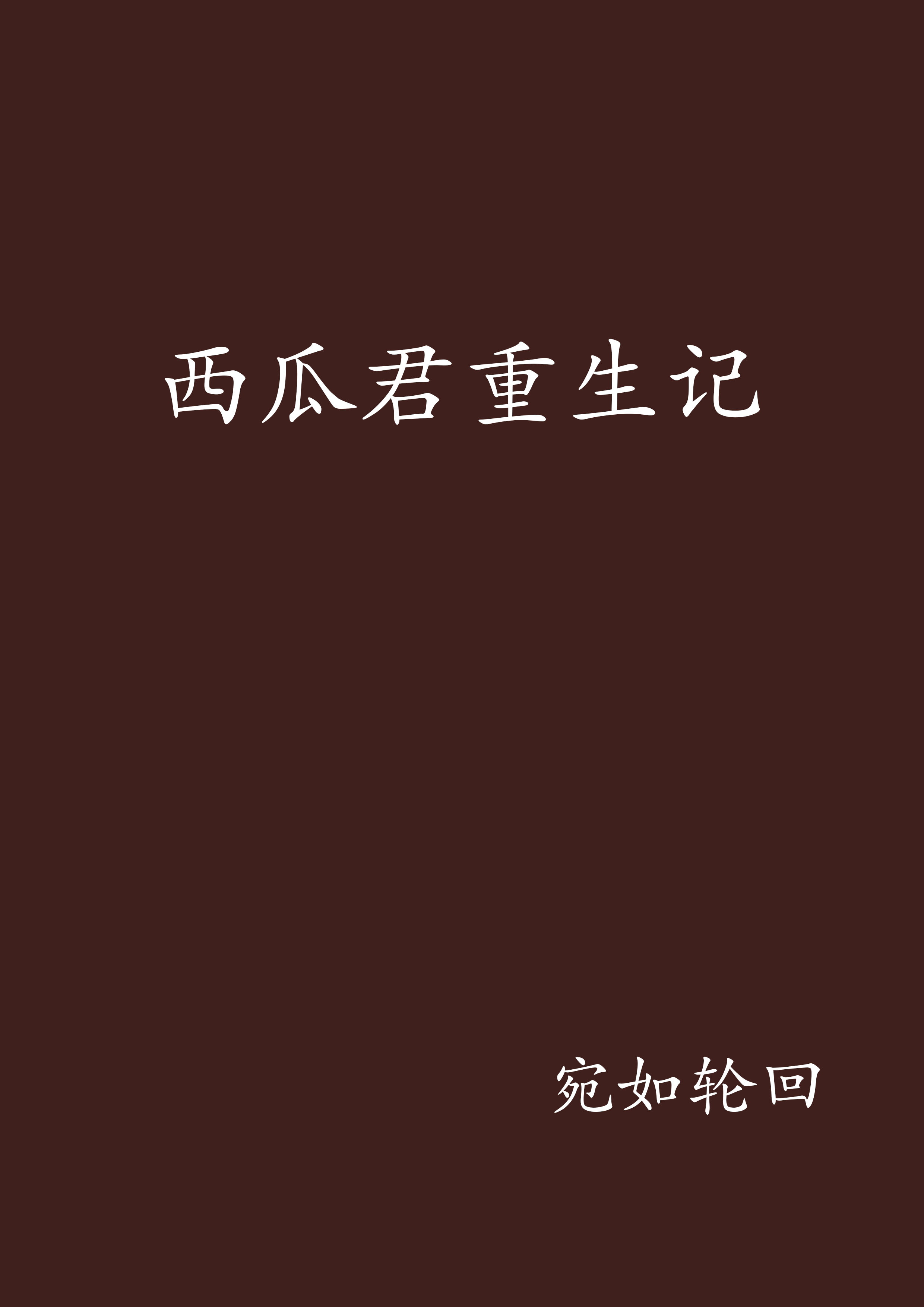 西瓜免费阅读小说_(西瓜免费阅读小说软件)