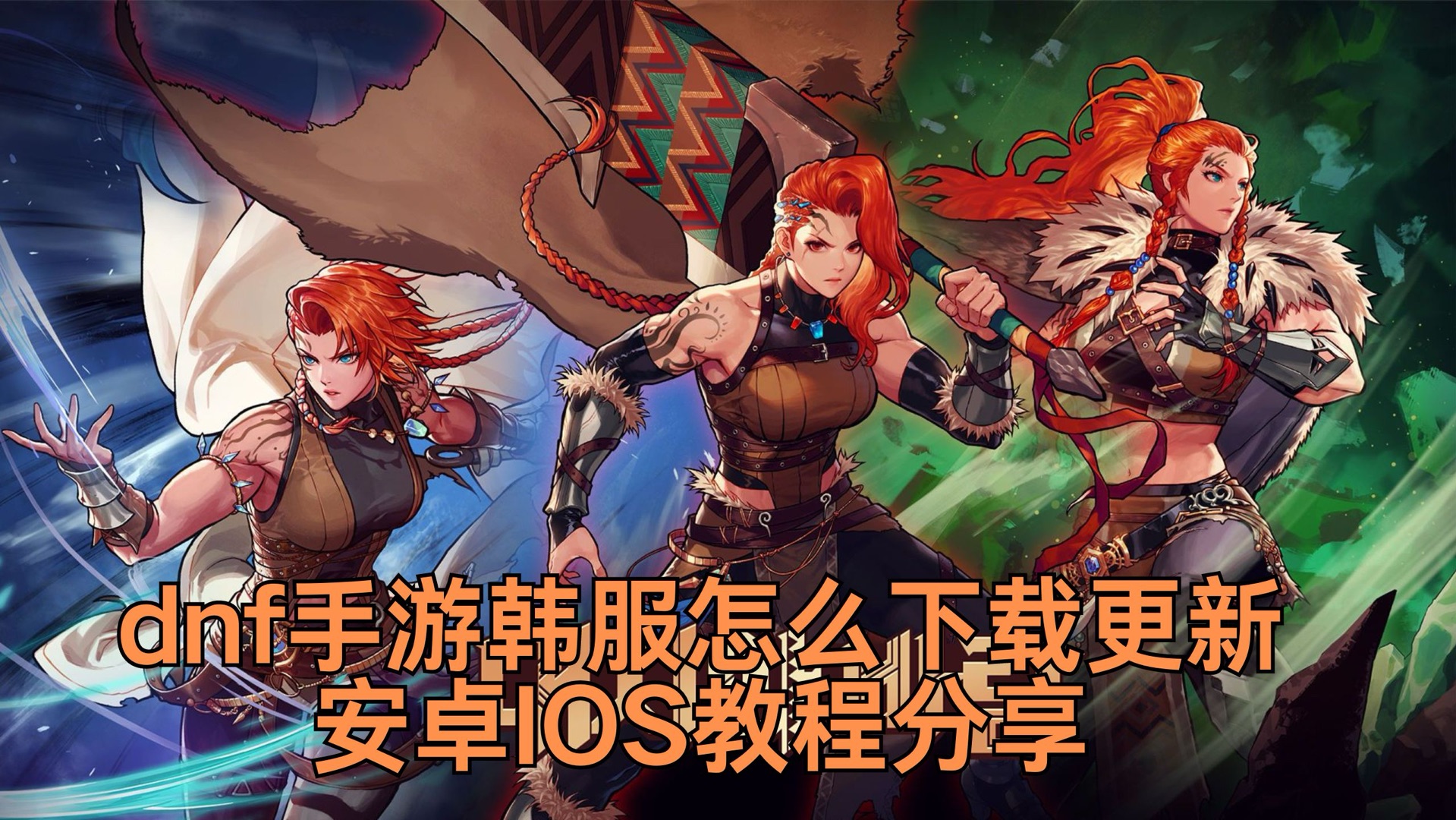 韩服下载地址