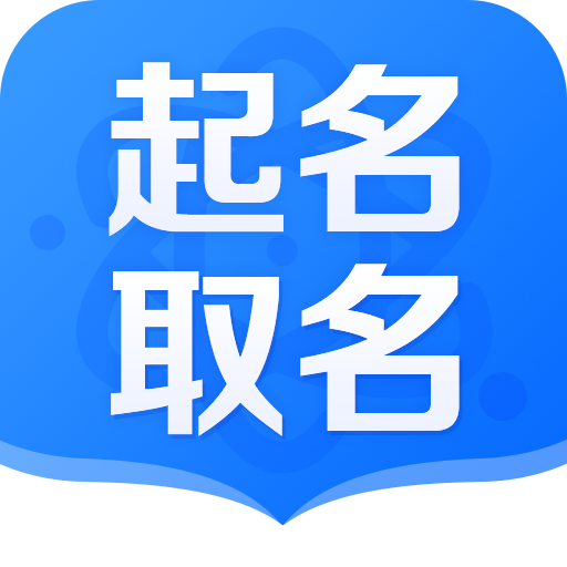 宝宝取名软件下载-(宝宝取名app软件下载)