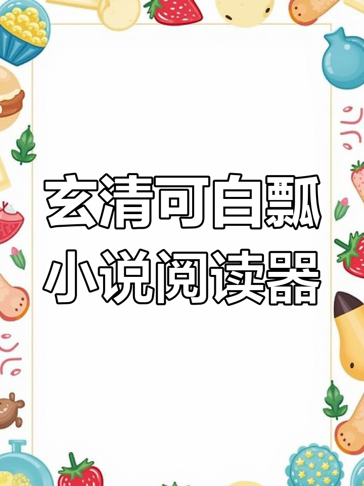 小说免费阅读器(下载看小说免费阅读器)