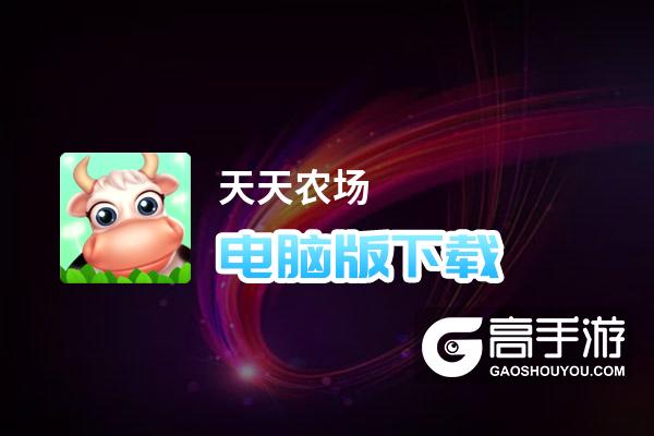 天天农场破解版下载-(天天农场破解版无限金币钻石)