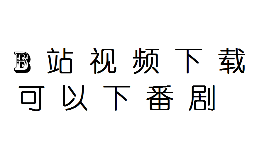 b站下载地址