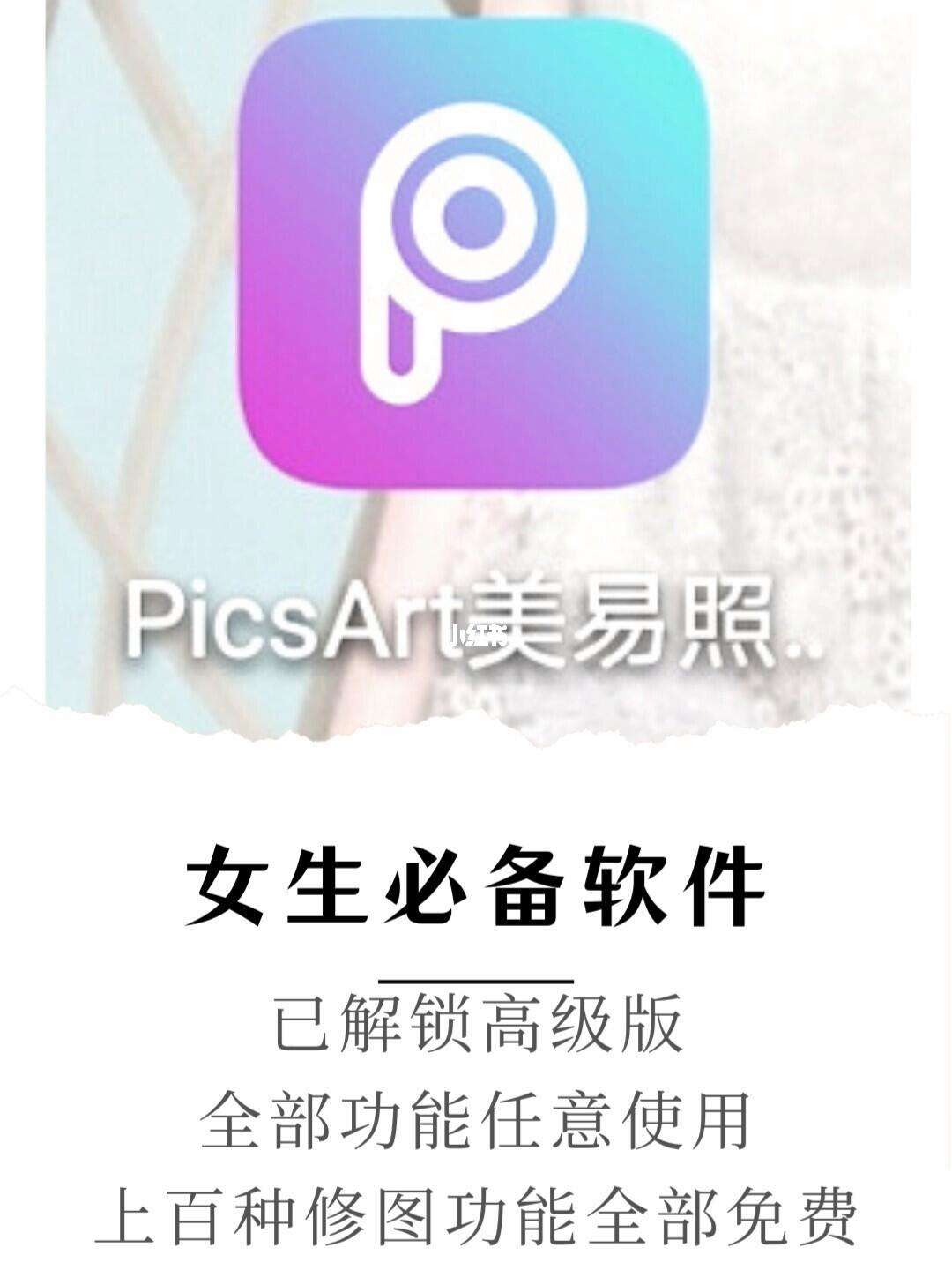 picsart下载破解版