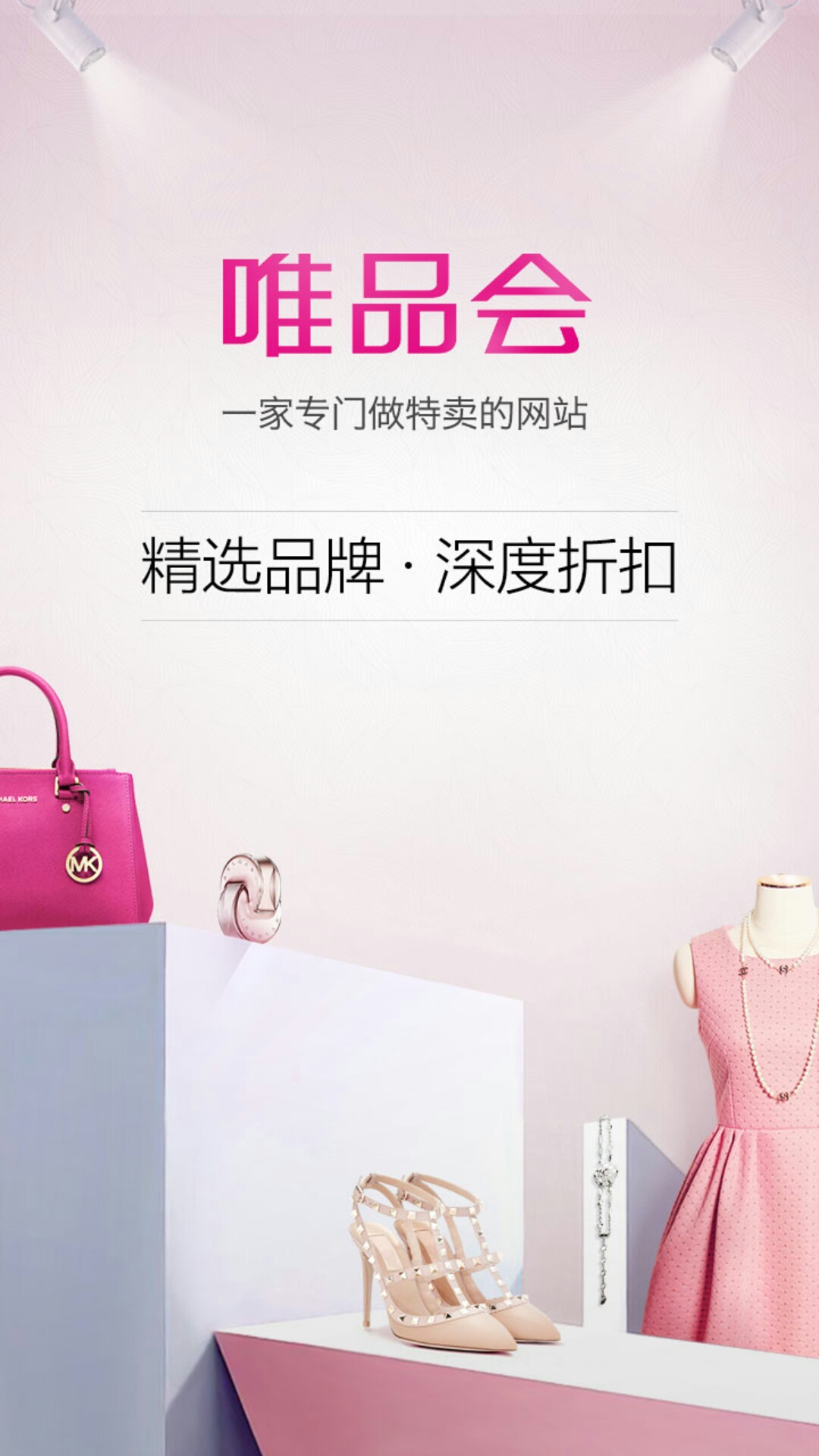 唯品会app官方下载
