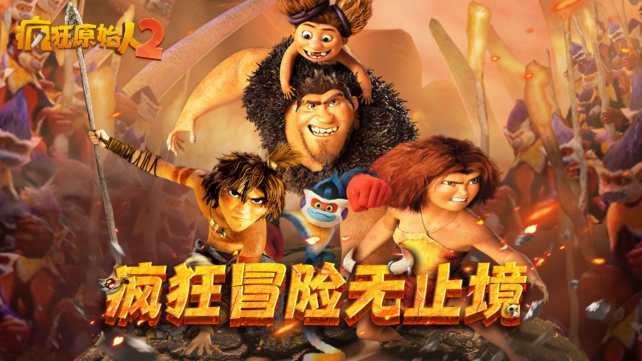 疯狂原始人游戏下载-(疯狂原始人游戏停服了)