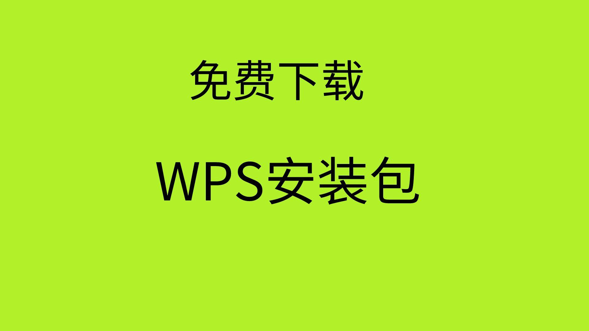 wps下载地址(wps下载地址在哪)