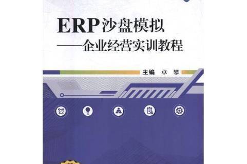 erp沙盘模拟软件下载(新道erp沙盘模拟软件下载)
