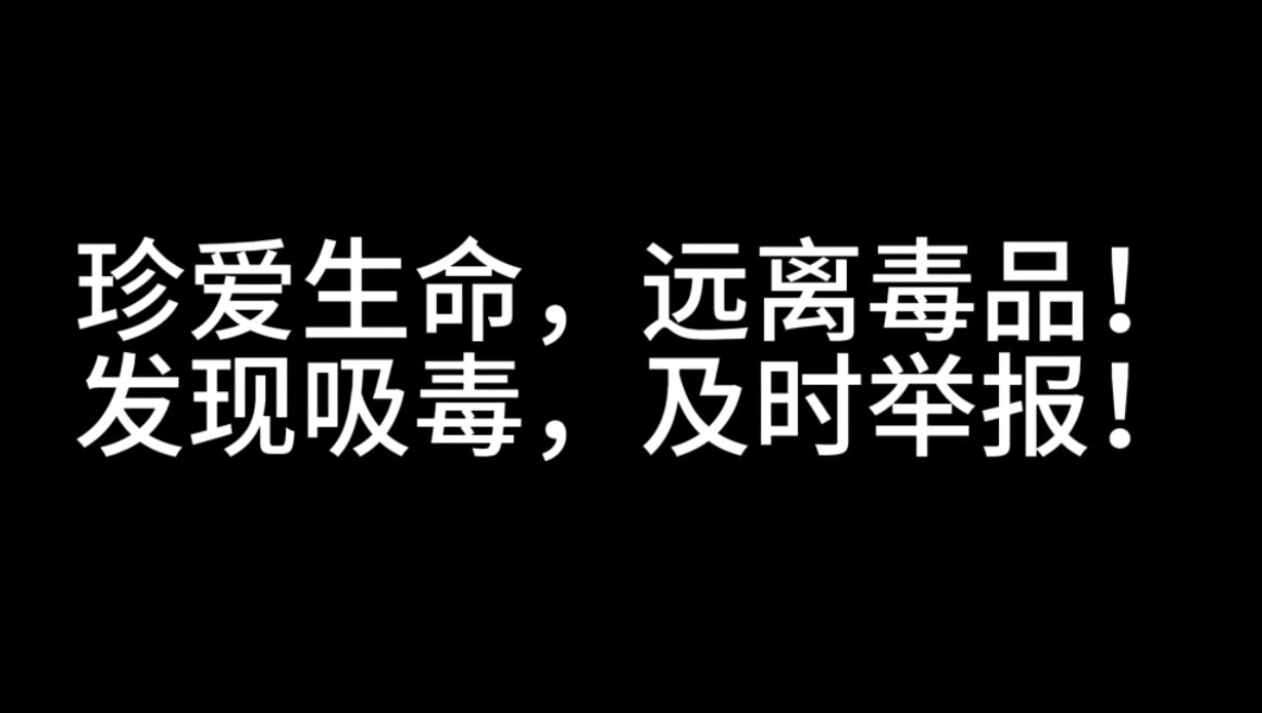 禁毒视频下载-(禁毒短视频下载)