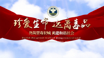 禁毒视频下载-(禁毒短视频下载)