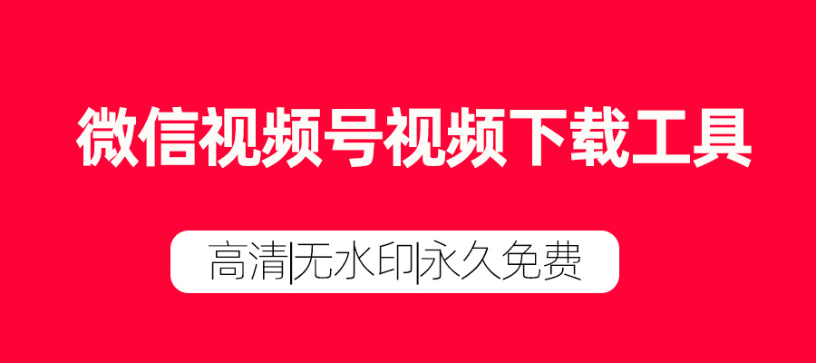 网页视频下载工具(网页视频下载工具电脑版)