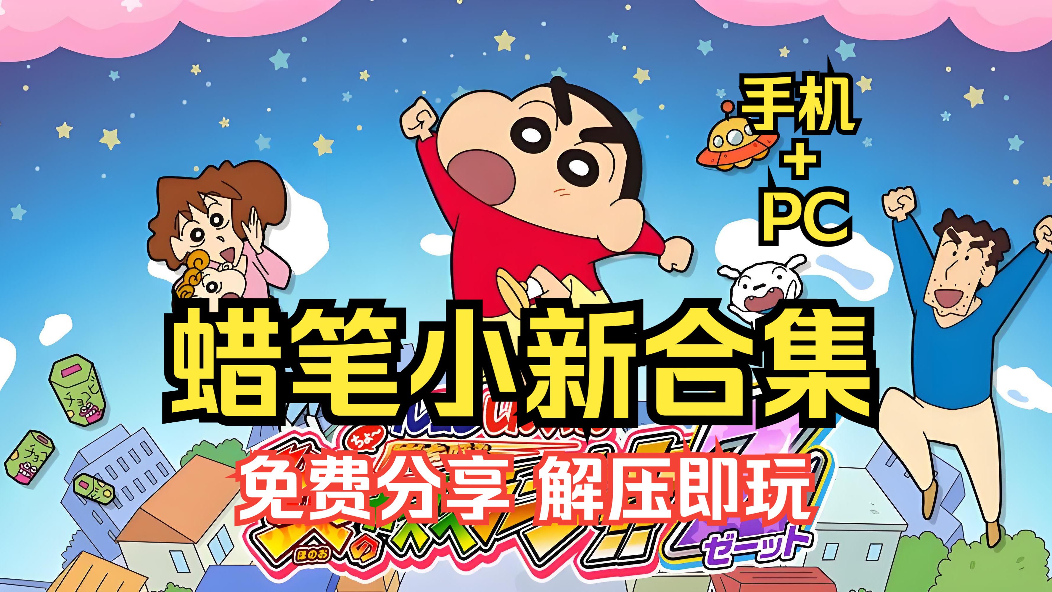 蜡笔小新游戏下载-(蜡笔小新软件免费版下载)