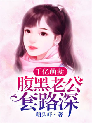 腹黑老公小萌妻免费阅读(腹黑老公小萌妻免费阅读漫画)