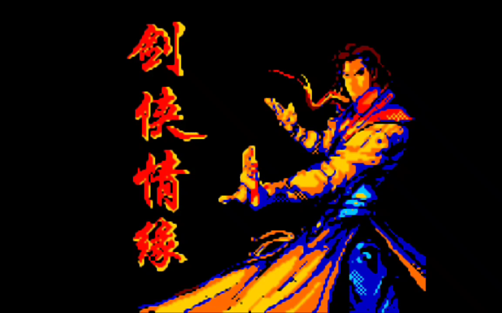 剑侠情缘破解版下载-(剑侠情缘单机安卓版破解)