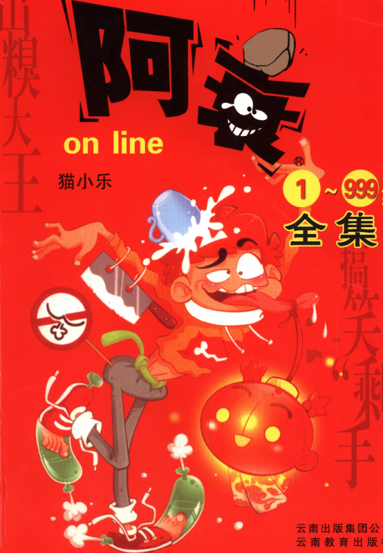 免费阅读阿衰_(免费阅读阿衰全奎)
