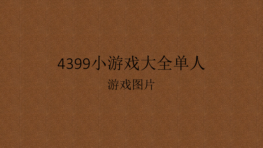 4399游戏大全下载_(4399游戏大全免费版)