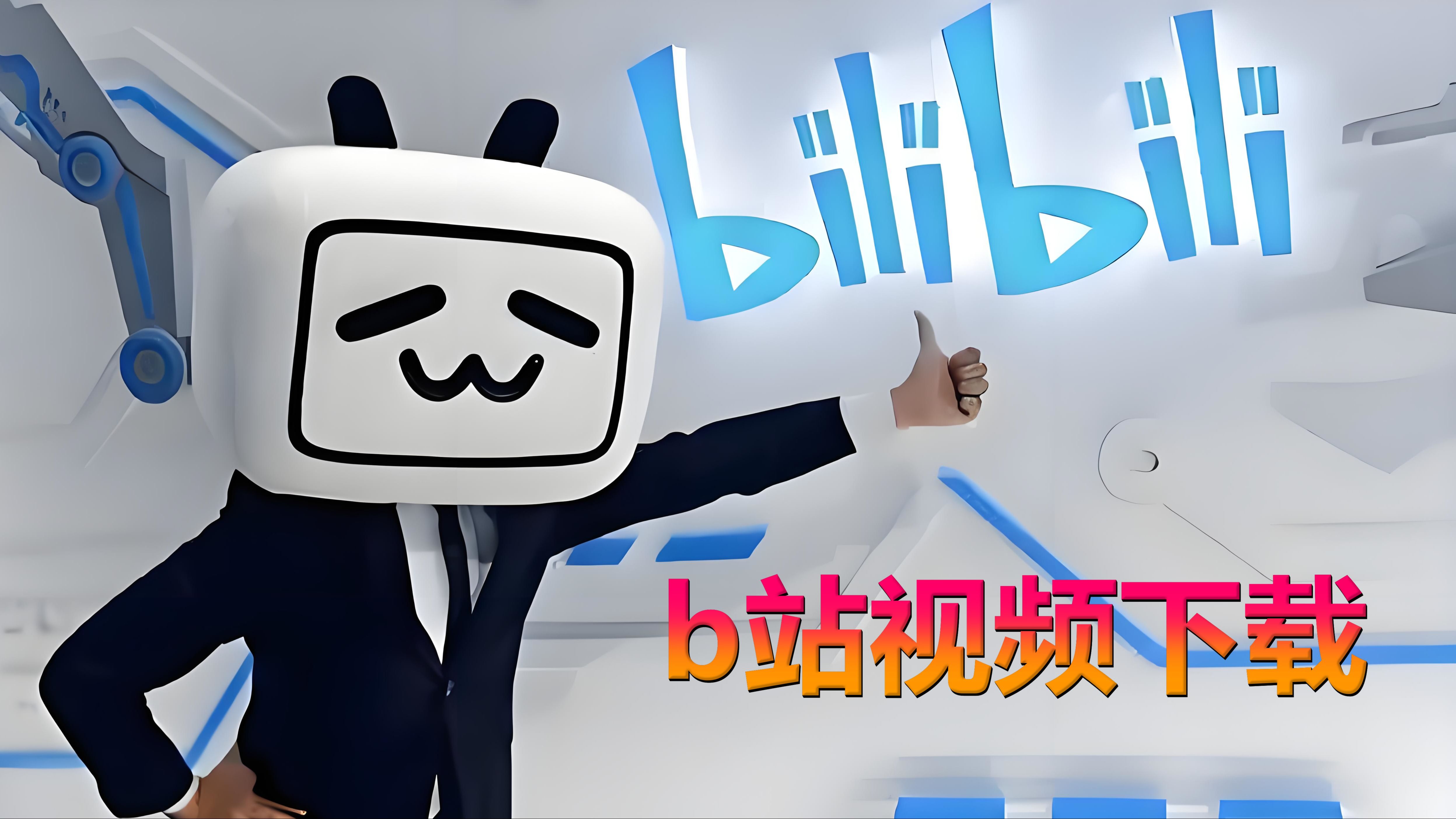 哔哩哔哩怎么下载视频