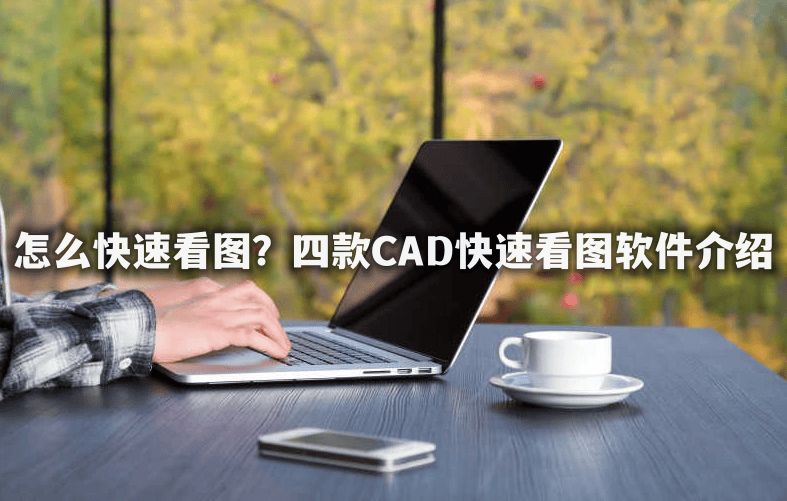 cad看图软件下载_(cad看图软件免费下载手机版下载)