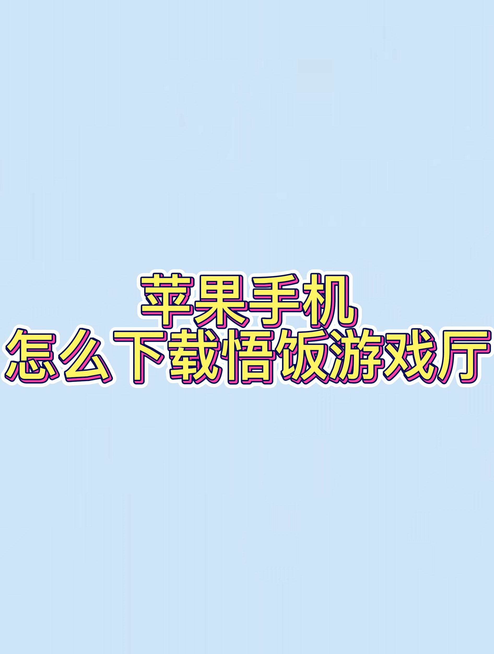 下载悟饭游戏厅_(悟饭游戏厅官方正版ios)