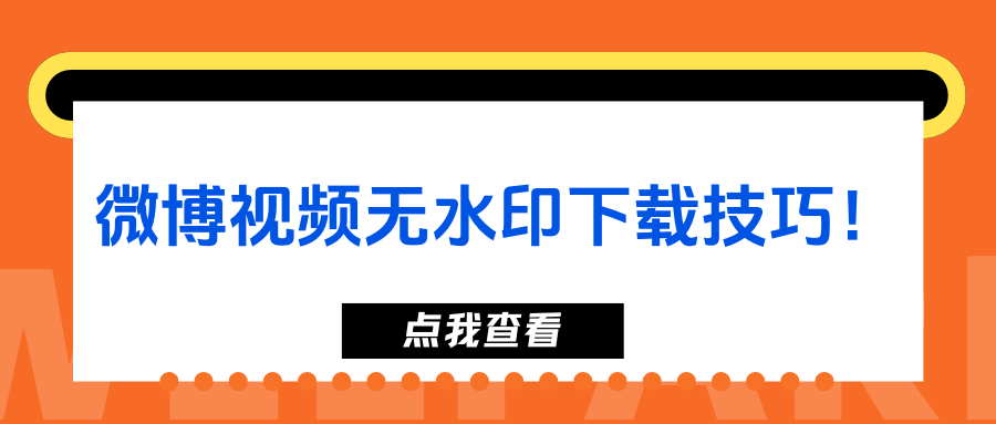 微博视频怎么下载-(微博视频怎么下载高清版本)