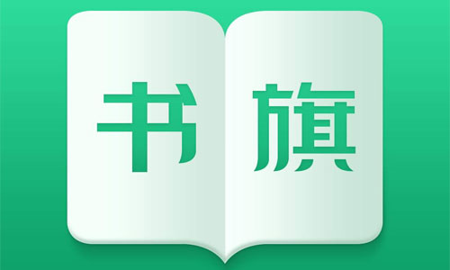 书旗免费阅读小说(书旗免费阅读小说网)