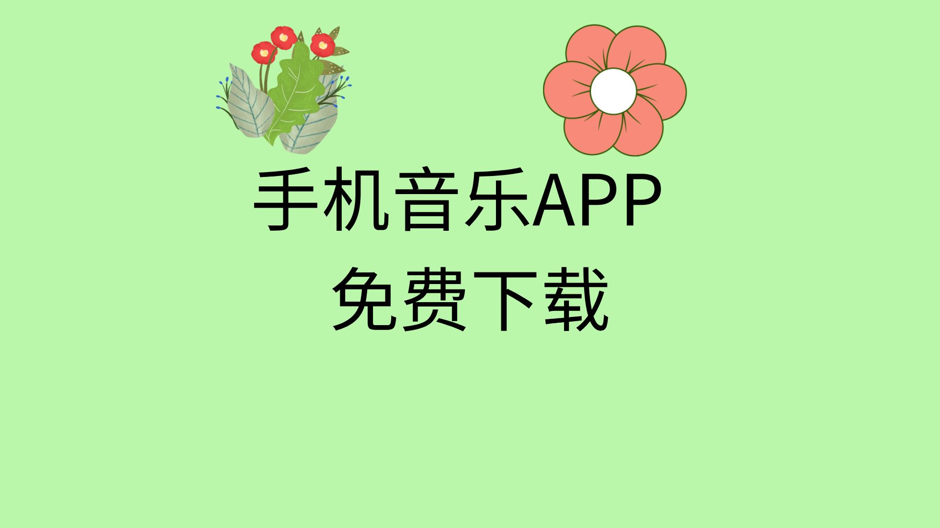 下载音乐不收费的软件_(音乐软件下载歌曲不收费)