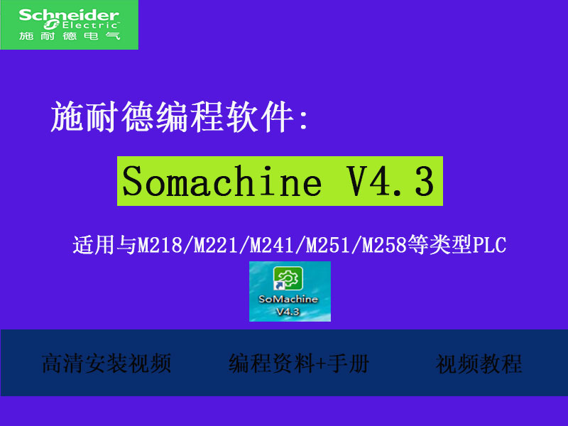 施耐德plc编程软件下载_(施耐德plc编程软件下载v31)