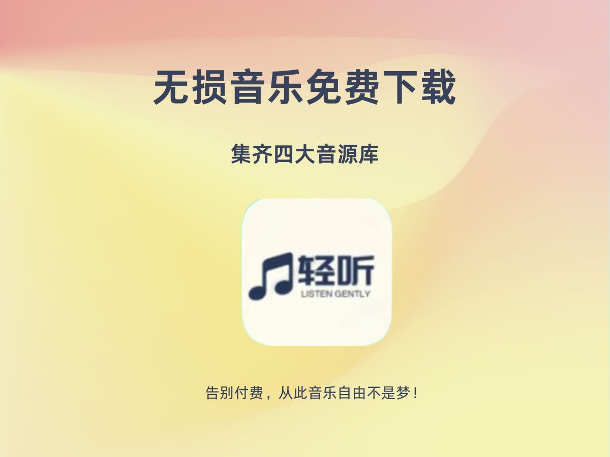下载音乐免费软件(免费音乐下载器app)