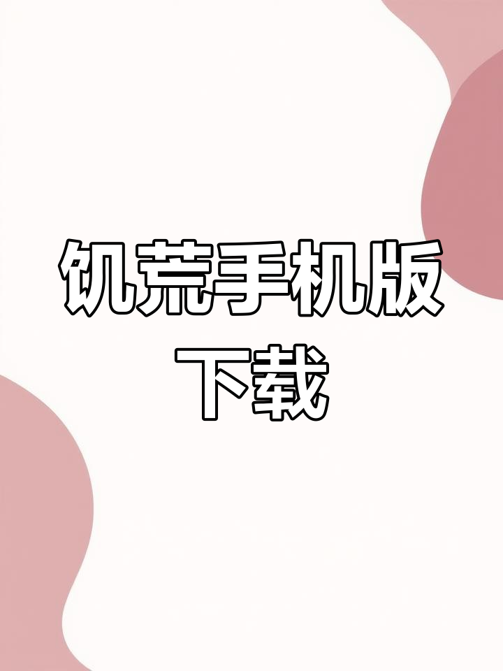 饥荒手机版安卓下载_(饥荒手机版安卓下载地图)
