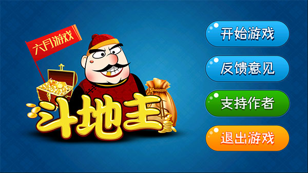 斗地主游戏下载