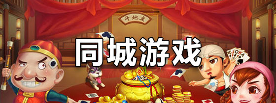 同城游戏大厅官方下载-(同城游戏大厅官方免费版)
