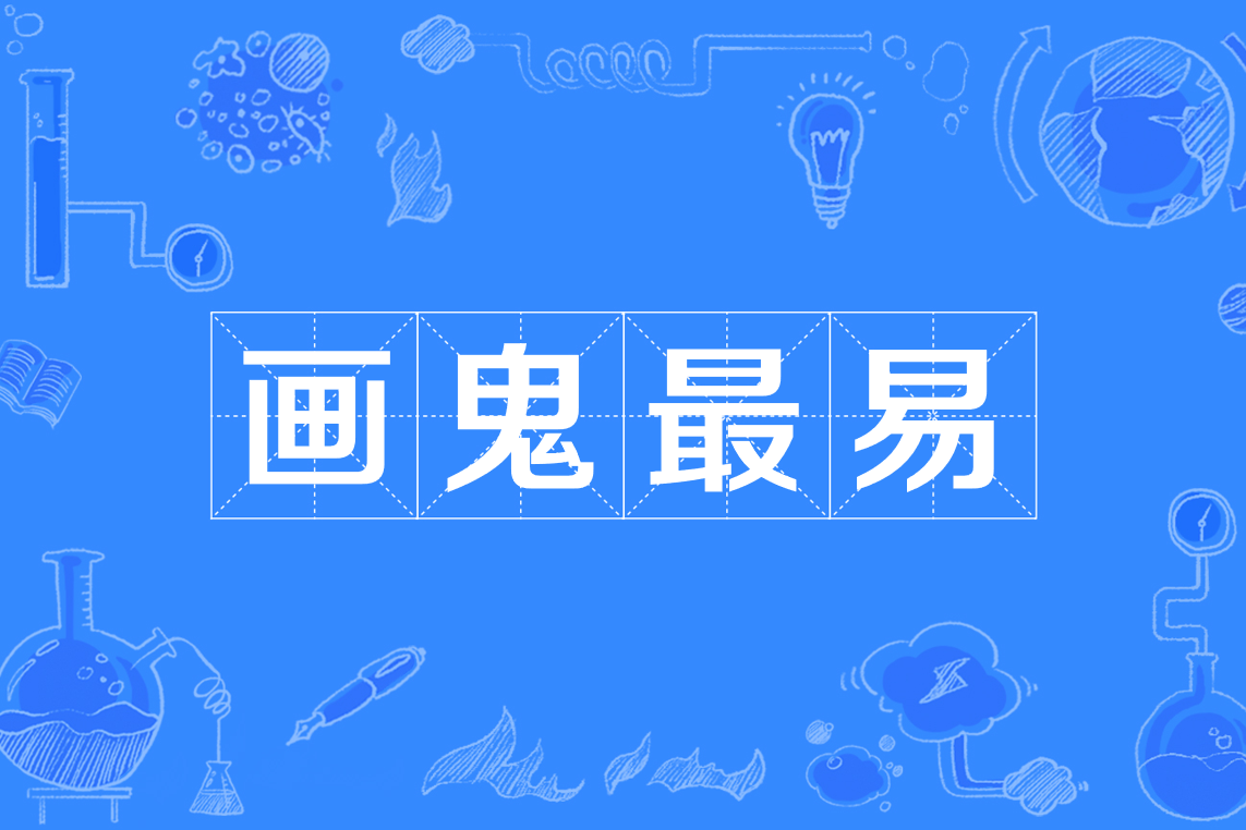 鬼画下载地址_(鬼画图片最吓人的图片)