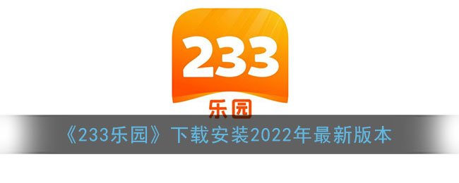 233乐园游戏下载-(233乐园免费下载正版)