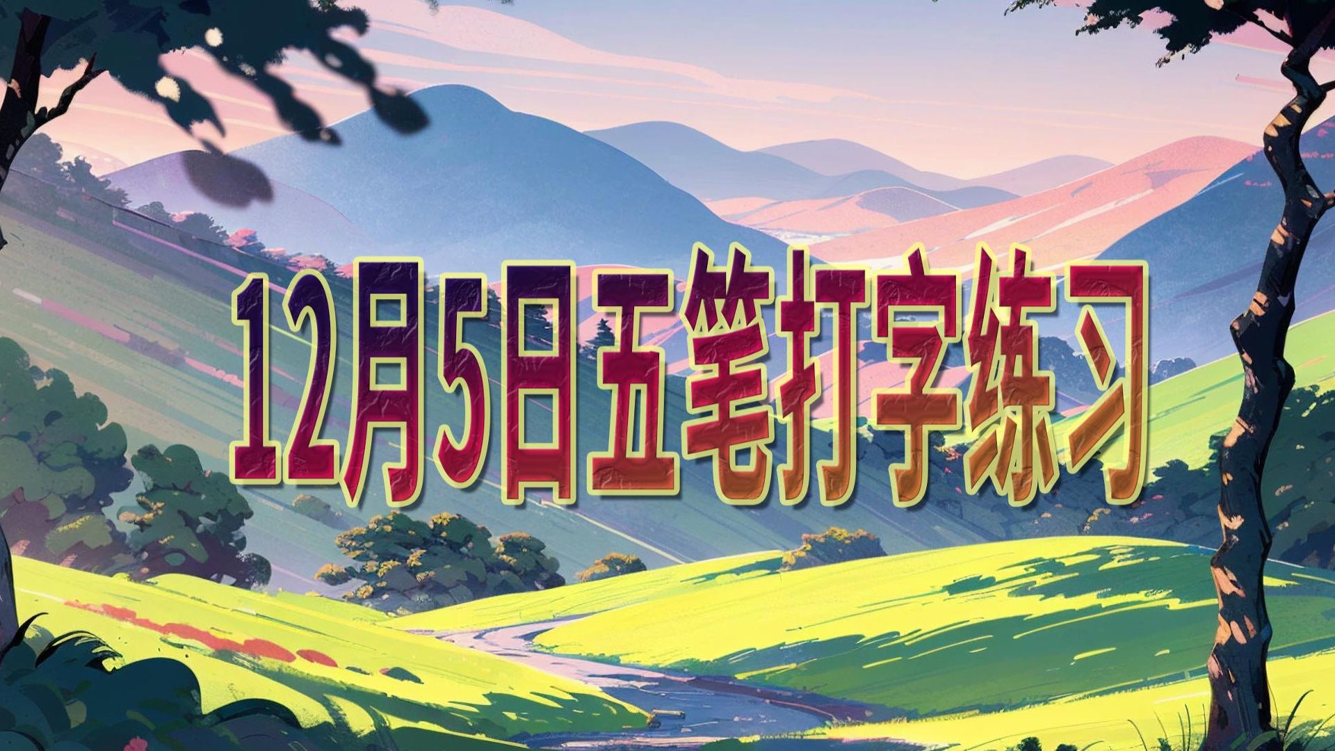 五笔打字练习软件免费下载的简单介绍
