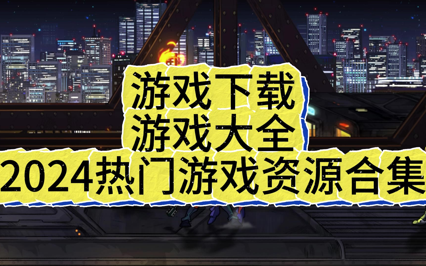 下载单机游戏_(玩单机游戏的软件有哪些)