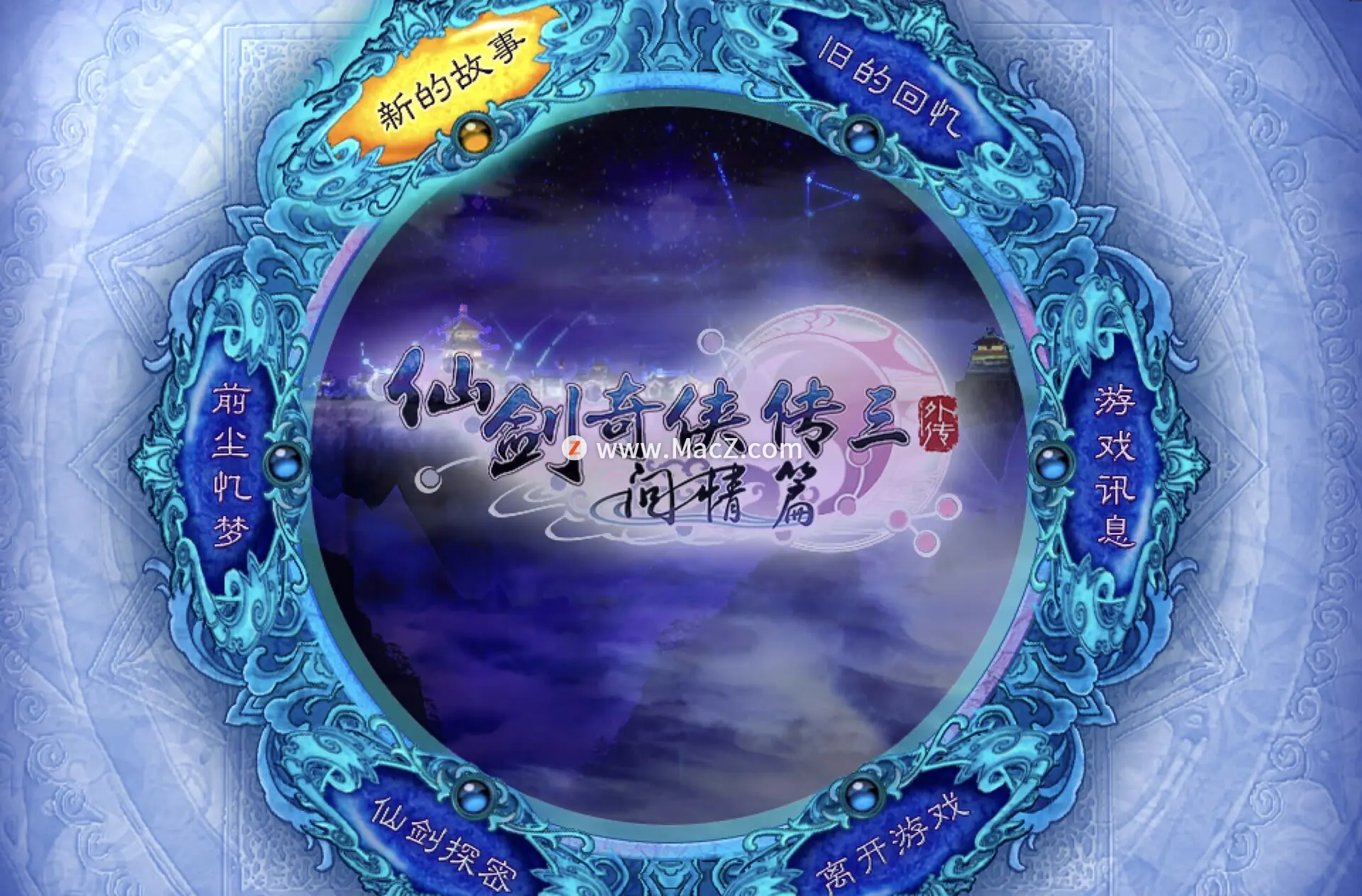 仙剑奇侠传三单机游戏下载