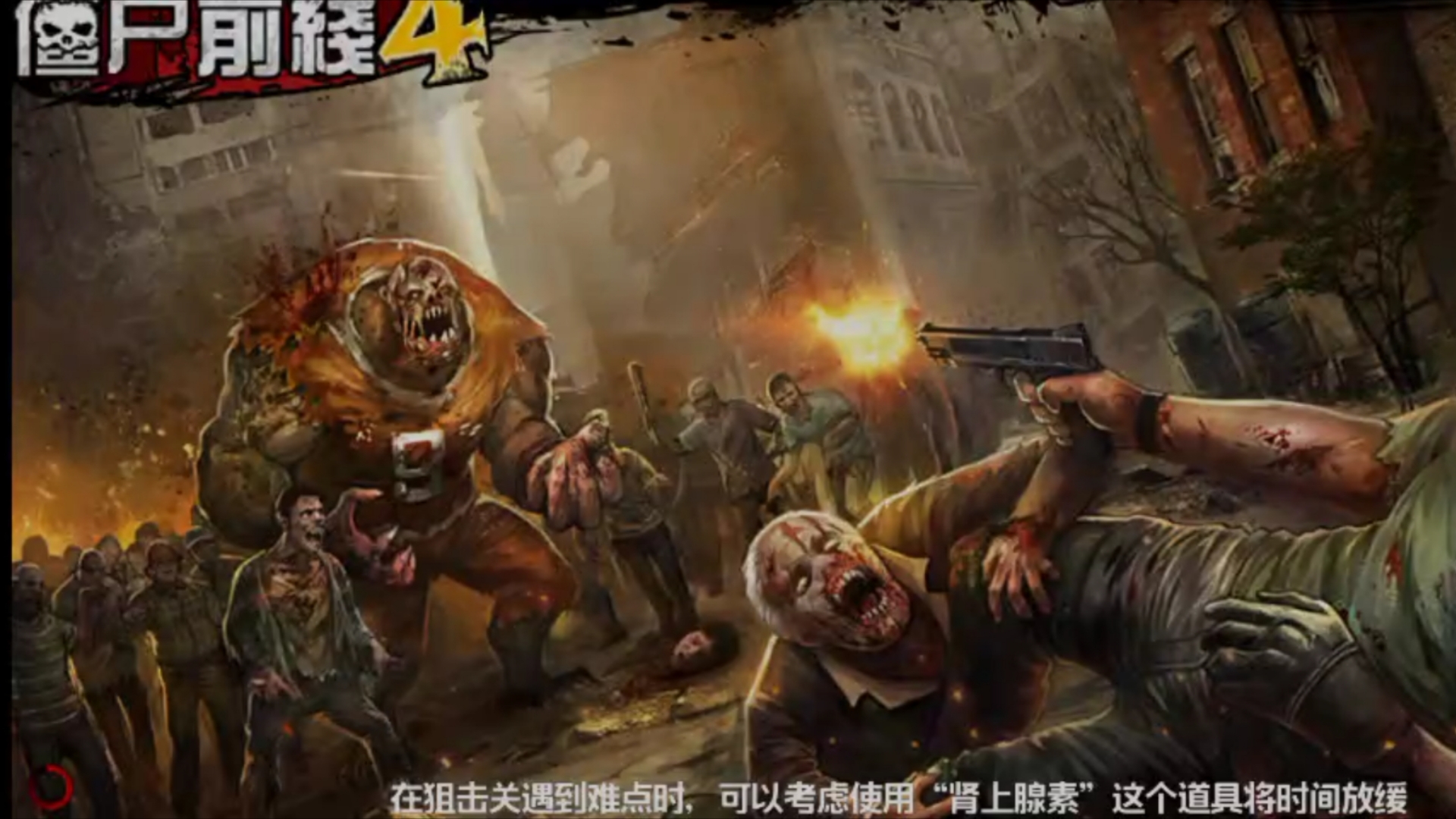 僵尸前线4破解版下载(zombiefrontier4无限金币)