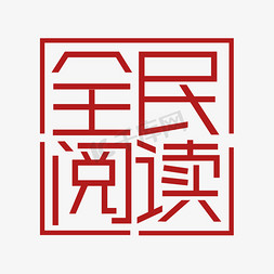 全民免费阅读-(全民阅读app官方下载)