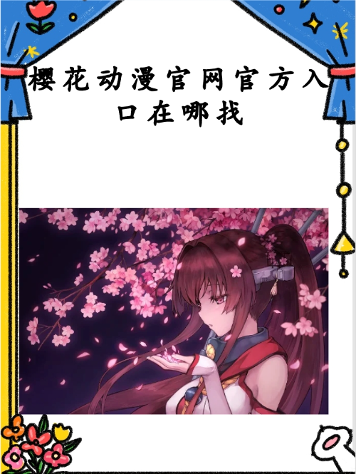 樱花动漫下载安卓-(樱花动漫下载100)