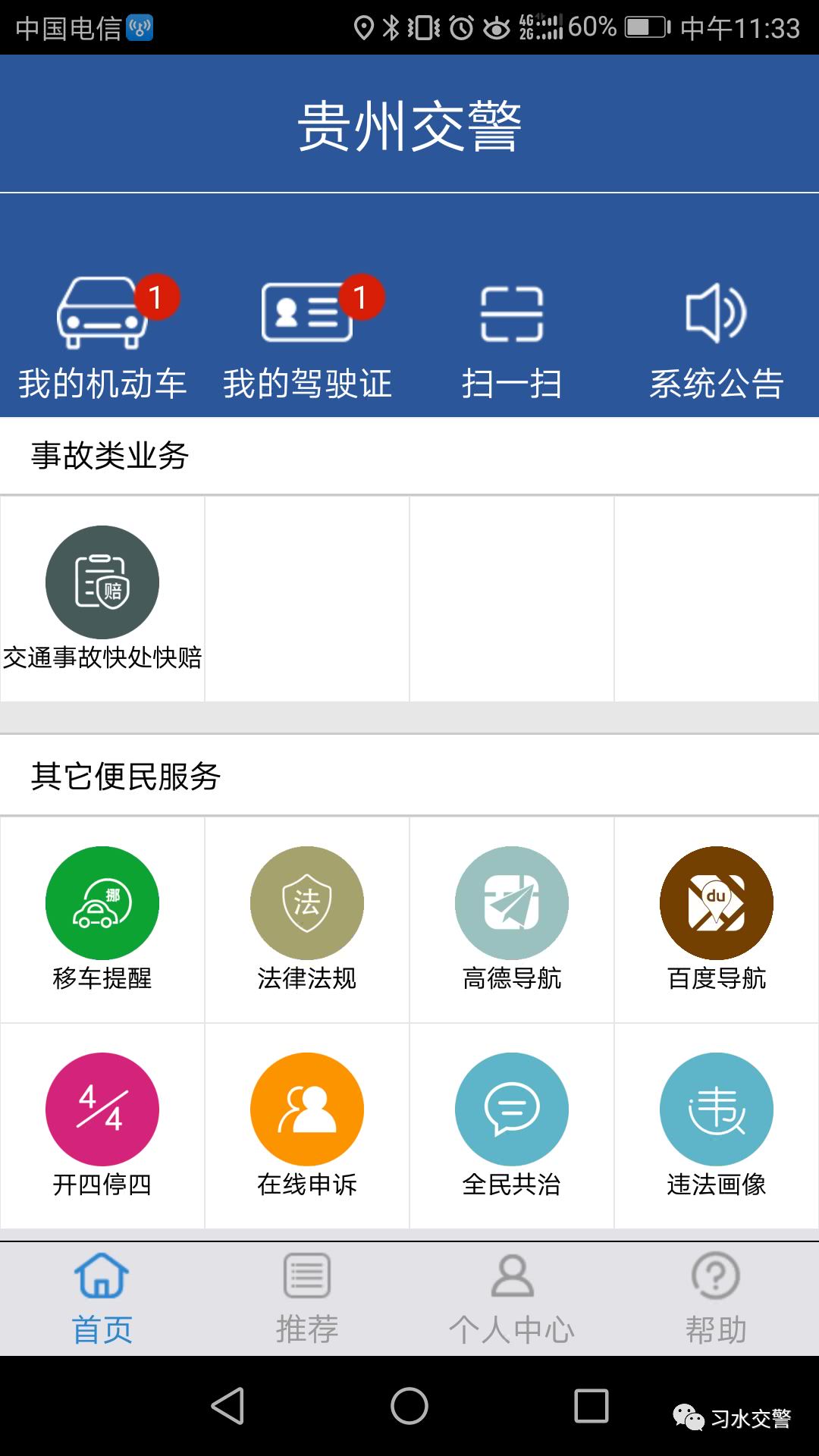 贵州交警app下载