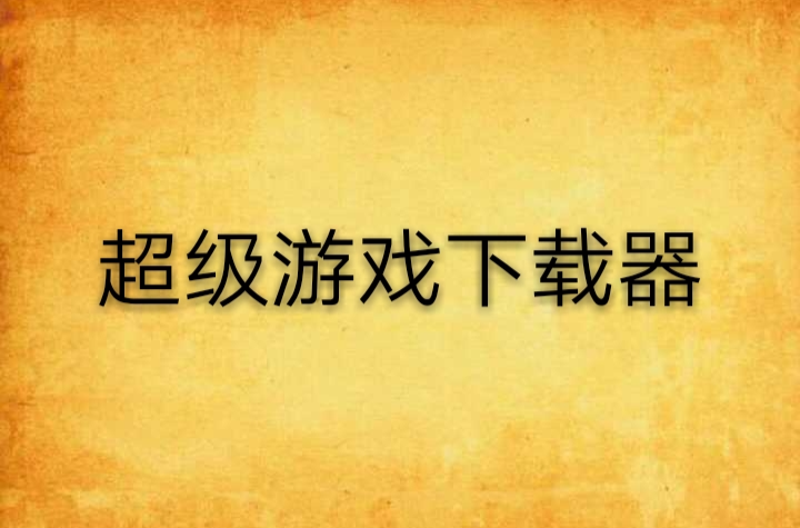 下载游戏免费的(下载游戏免费网站有哪些)