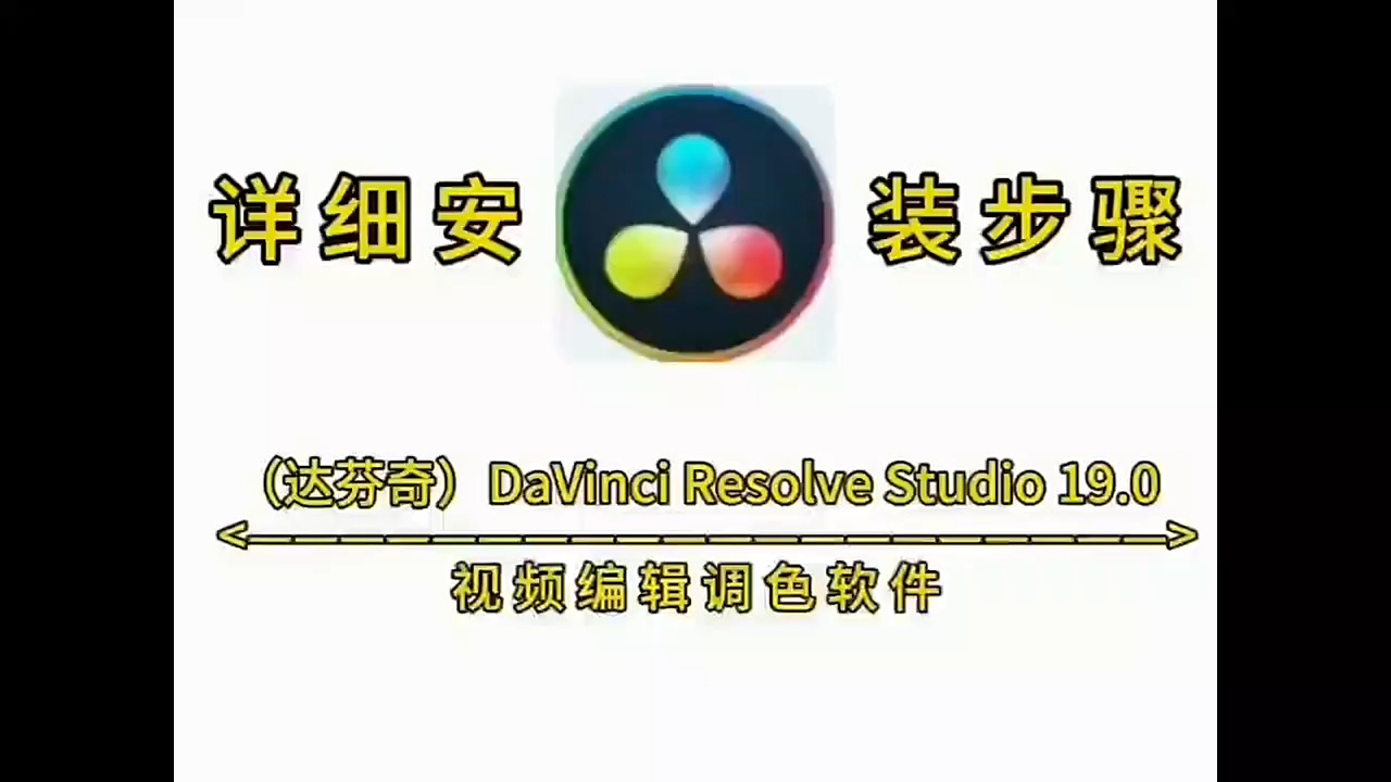 达芬奇软件下载