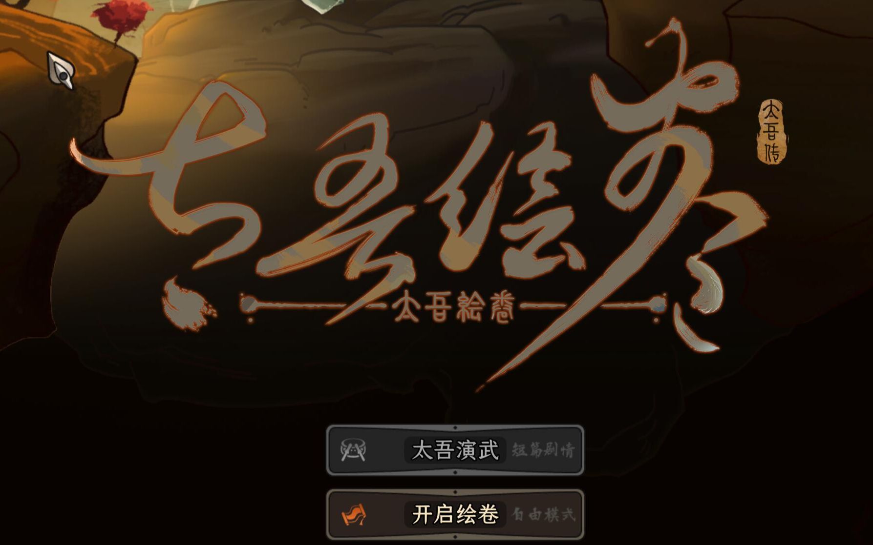 太吾绘卷破解版下载