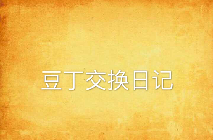豆丁免费阅读小说(豆丁免费阅读小说为什么看不了小说了)