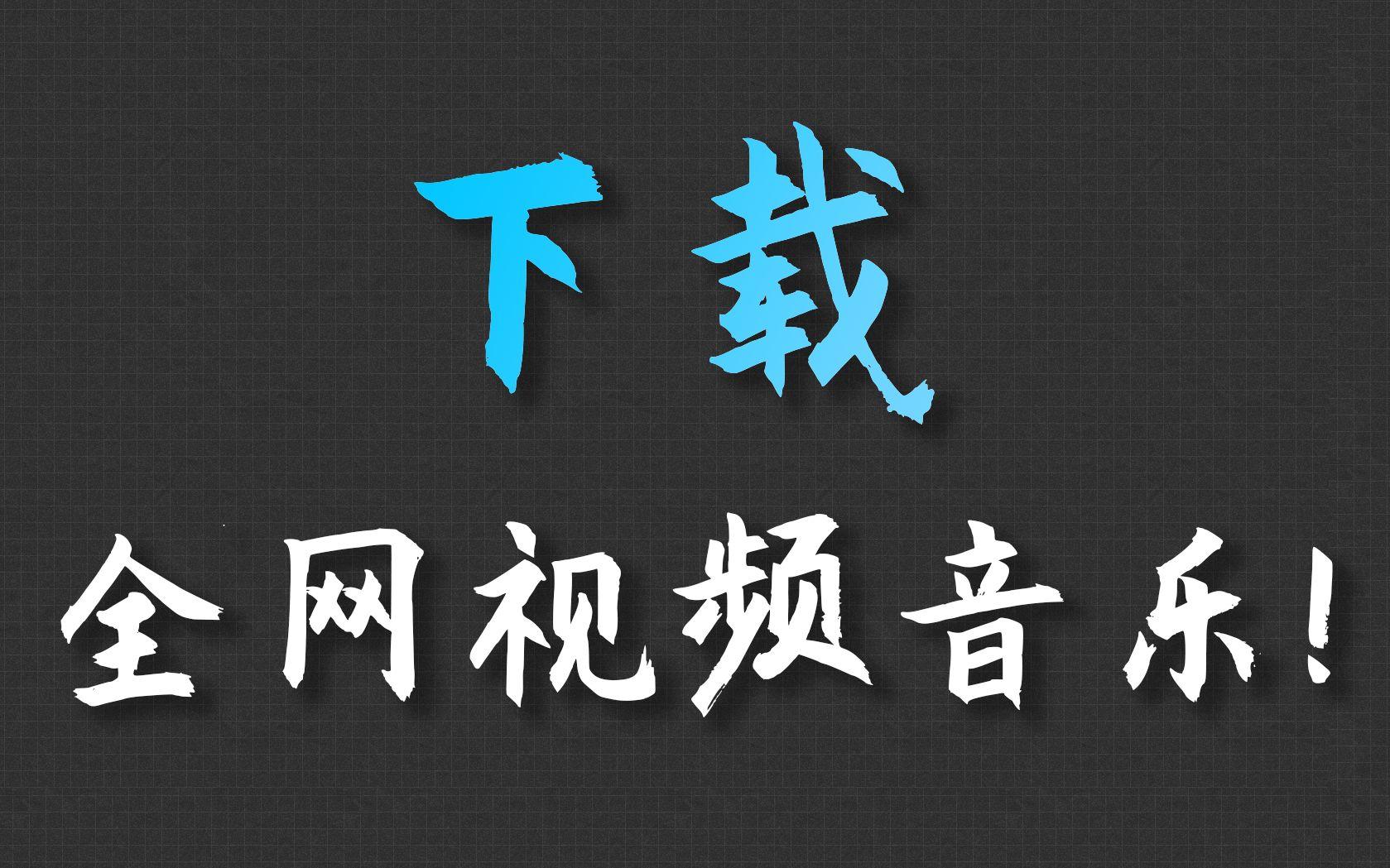 全网视频下载_(全网视频下载提取)